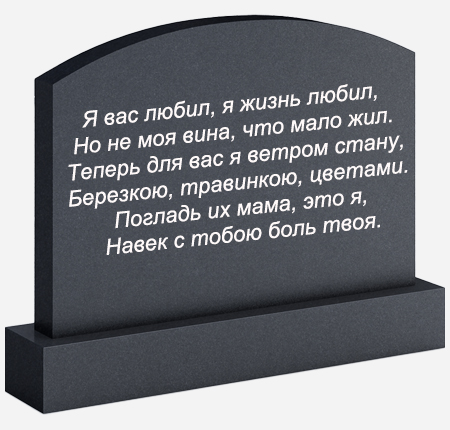 Эпитафия на памятник стихи. Надпись на памятнике. Памятные надписи на памятниках. Надписи на памятники надгробные мужчине. Надпись на надгробной плите.