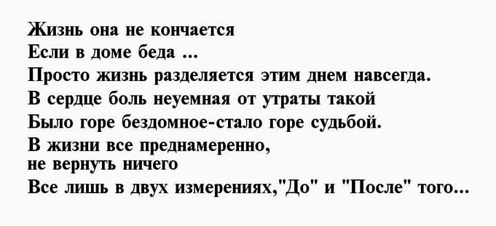 Жизнь после стихи. Жизнь разделилась на до и после стихи. Жизнь она не кончается если в доме беда. Стихи ...жизнь до и после жизнь разделилась. Жизнь разделилась на до и после стихи статус.