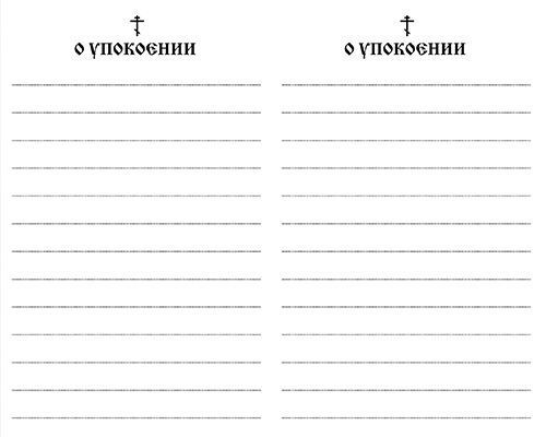 Записки в Церковь о здравии и упокоении. Листочки для церкви о здравии и упокоении. Записки в храм о здравии и упокоении панихида. Записки о здравии и упокоении на а4. Записки в Церковь о здравии и упокоении. Листочки для церкви о здравии и упокоении. Записки в храм о здравии и упокоении панихида. Записки о здравии и упокоении на а4.