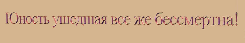 Молодость уходит. Ушла юность. Молодость уходит фото. Ушла юность. Картинки об ушедшей молодости.