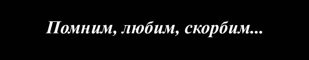 Помним скорбим на памятник. Помним любим скорбим на памятнике. Ленточка помним любим скорбим. Надпись помним любим скорбим. Траурные надписи.